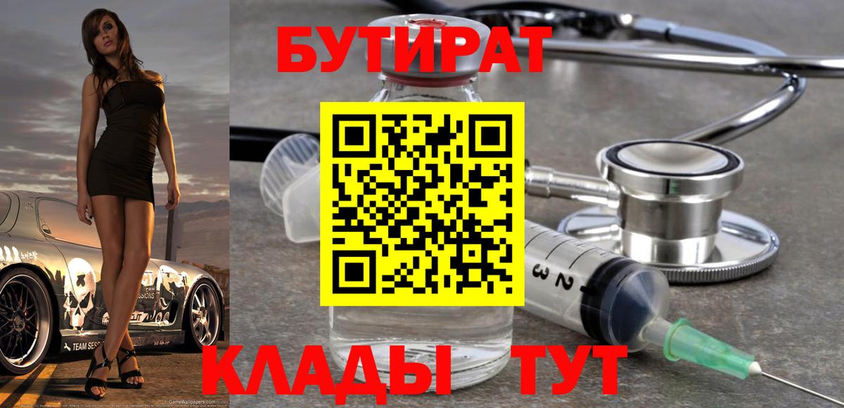 БУТИРАТ вода Сосновоборск