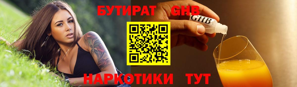 БУТИРАТ  Вход с VPN  Сосновоборск  БУТИРАТ 1.4BDO 