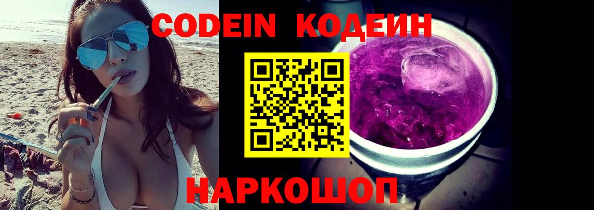 Кодеин напиток Lean (лин) Сосновоборск